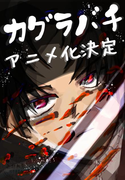 カグラバチアニメ化決定⚔️