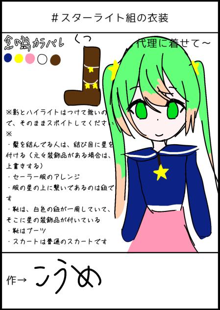 スタライ組衣装案