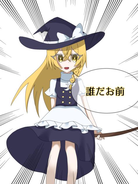 誰だお前