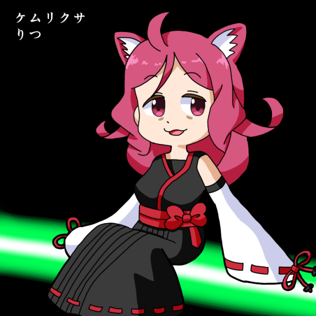 りつ姉さん