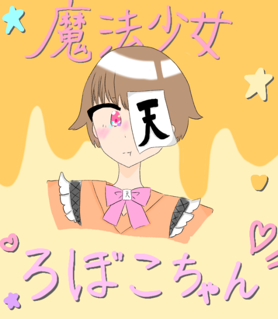 我々だ！さんロボロイラスト