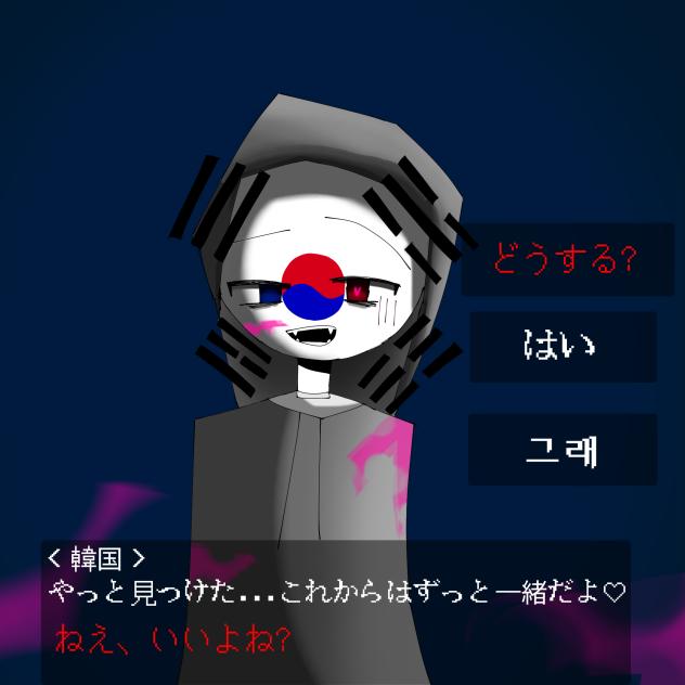 ヤンデレ韓国