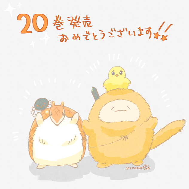 祝！20巻発売