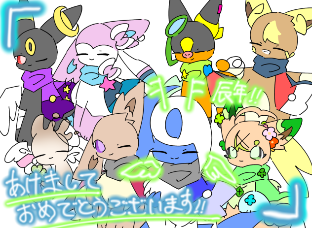 あけおめ！