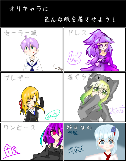 オリキャラに好きな服を着させる合作！