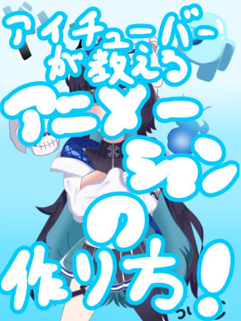 アニメーション講座