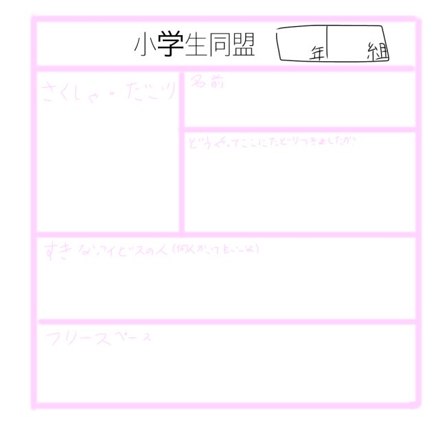 小学生同盟繋げて