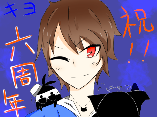 キヨ・祝6周年！カラー