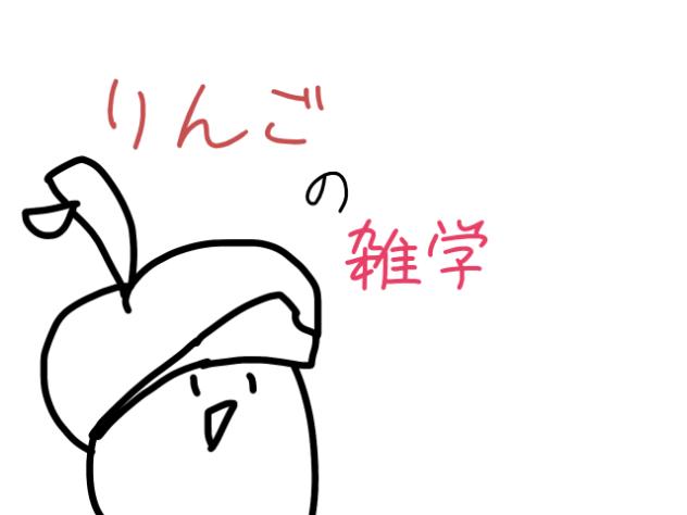 りんごのざつがくゥゥゥゥゥ☆
