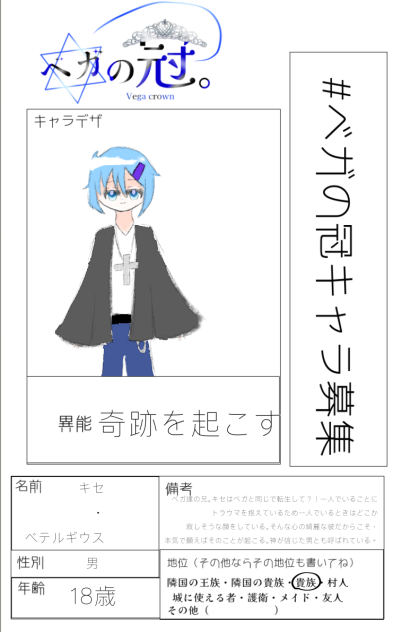 ベガの冠，キャラ募集！