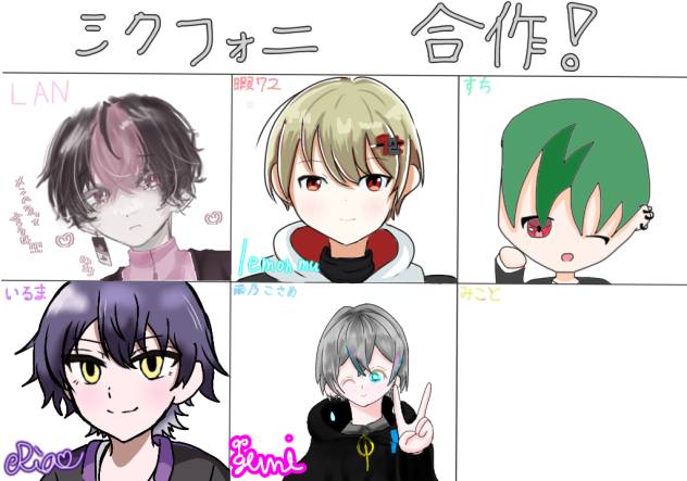 シクフォニ 合作.ᐟ.ᐟ - ibisPaint