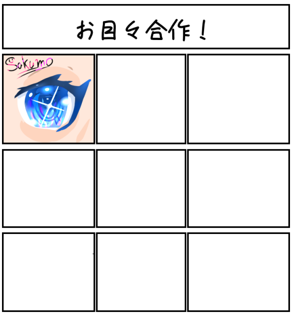 お目々合作！