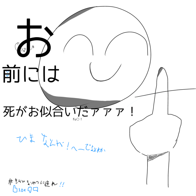 嫌いな奴に送れ