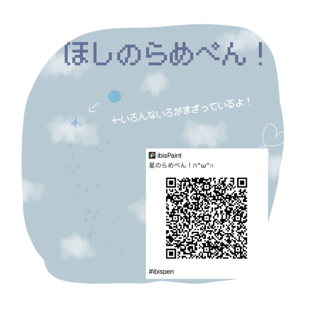 ほしのらめぺん！