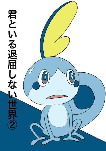 君といる退屈しない世界②