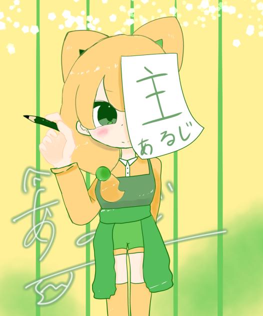 主（あるじ）人間バージョン！