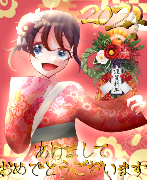 あけおめ！
