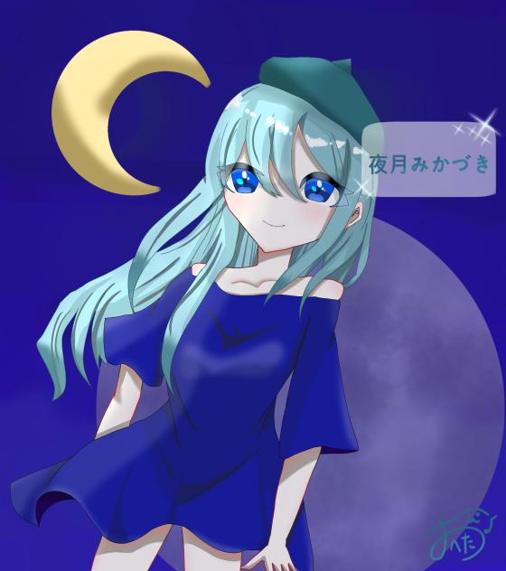 リクエスト　夜月みかづき
