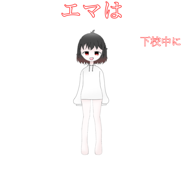 エマに関する雑学