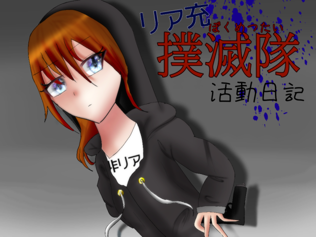 リア充撲滅隊活動日記　表紙