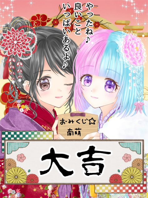 おみくじできるよ！やってみてね♪