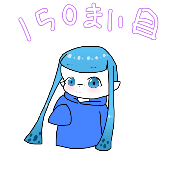150枚目