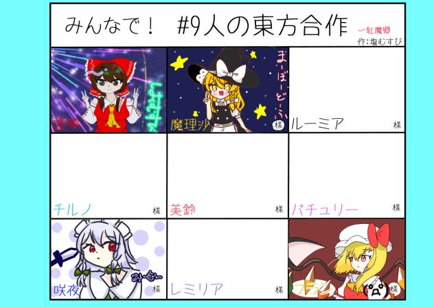 9人の東方合作!!魔理沙!!