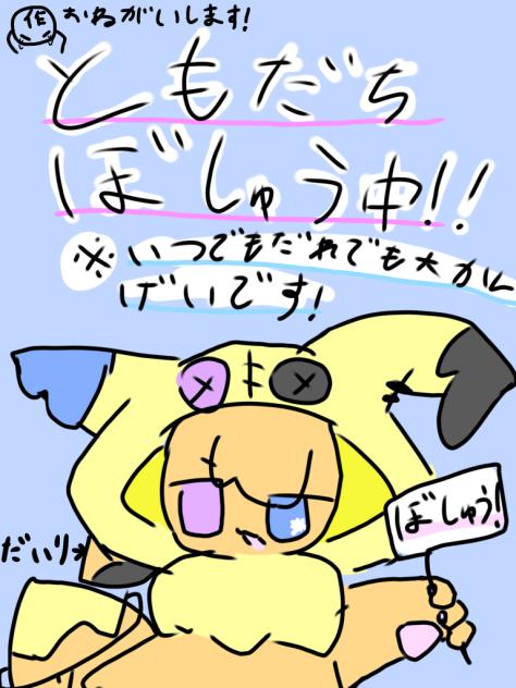 友達募集中！