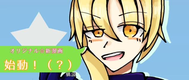 オリジナル漫画始まるぞ！（？）