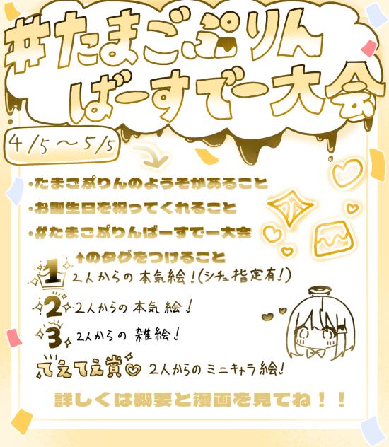 たまごぷりんばーすでー大会！！