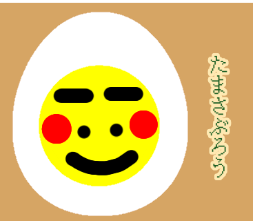 たまごのたまさぶろう