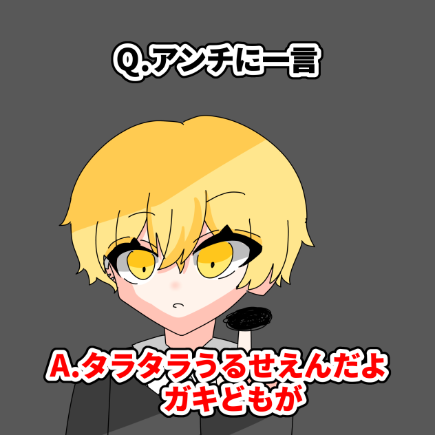 Q.アンチに一言