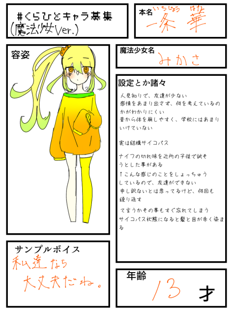 くらひとキャラ募集
