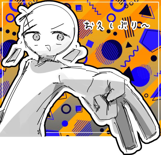 おひさ！！！！