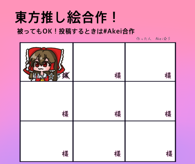 東方推し絵合作！