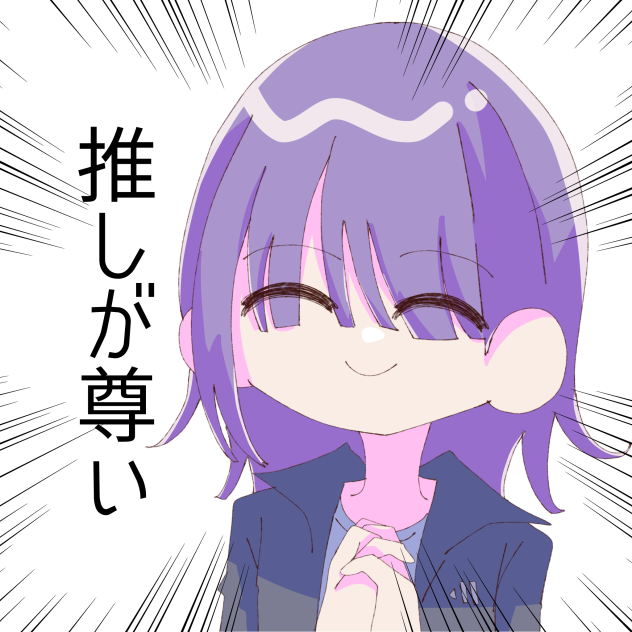 推しが尊いというすみれちゃん