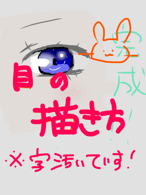 目の描き方