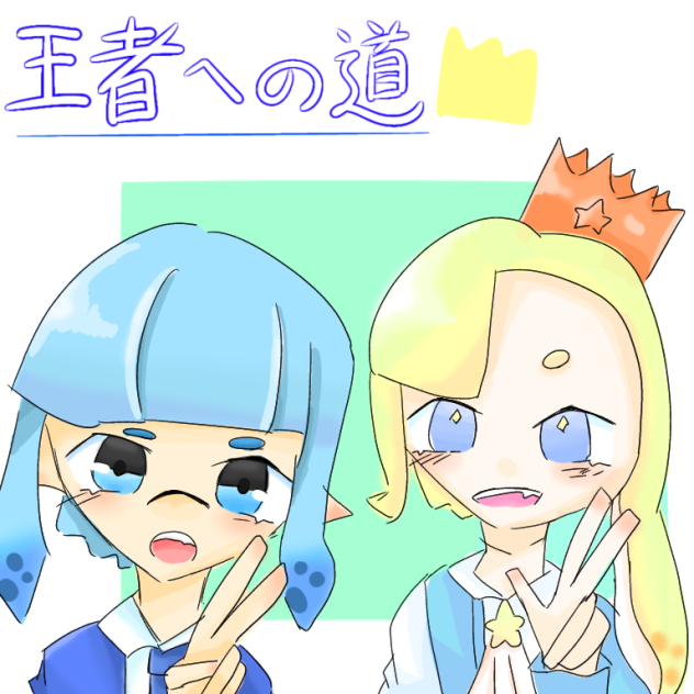 王者への道FA
