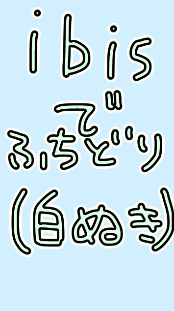 縁取りと白抜き