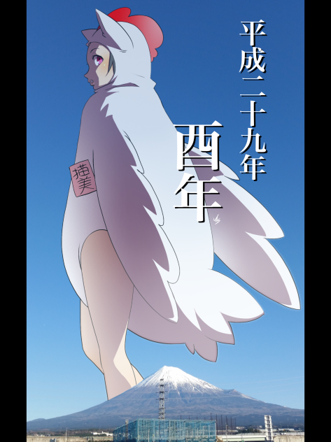猫田 猫美 酉年