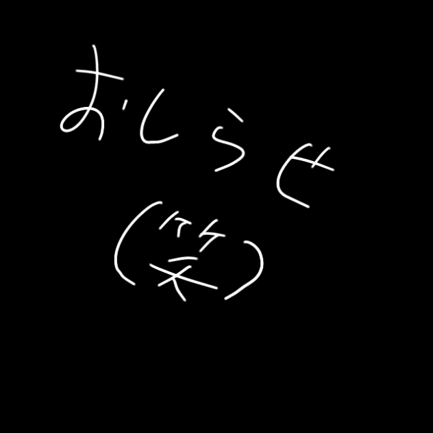 おしらせ（笑）