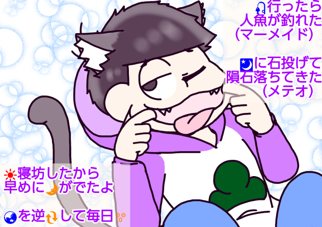 【六つ子】一松で♪まぼろしウインク♪【自分絵】