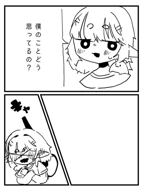 どう思ってる？