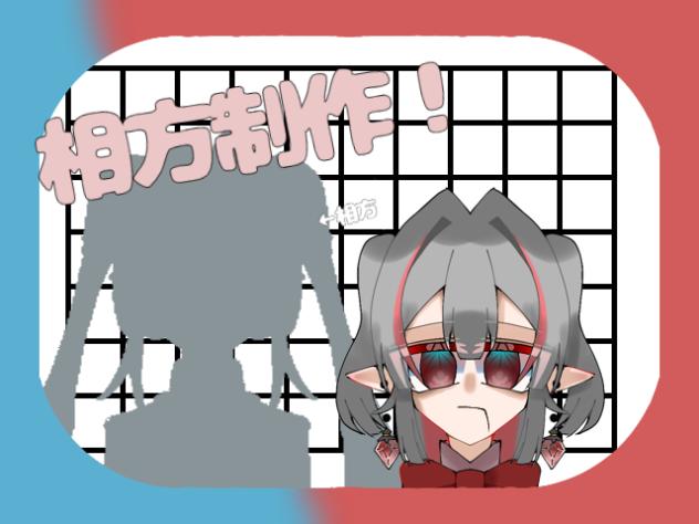 相方せーさく
