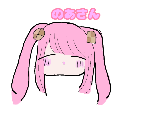 のあさん♪