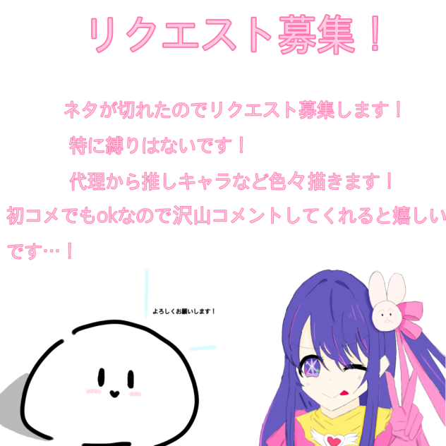 リクエスト募集！