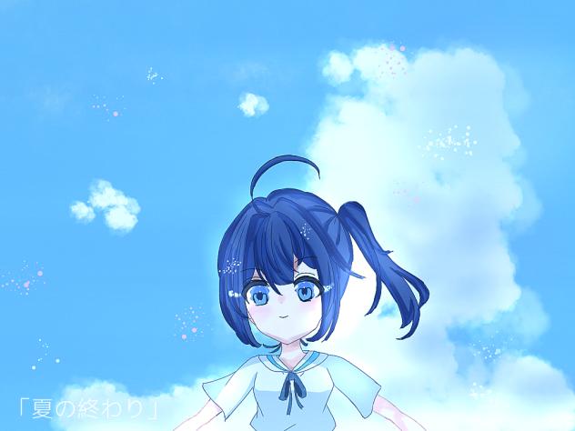 夏の終わり
