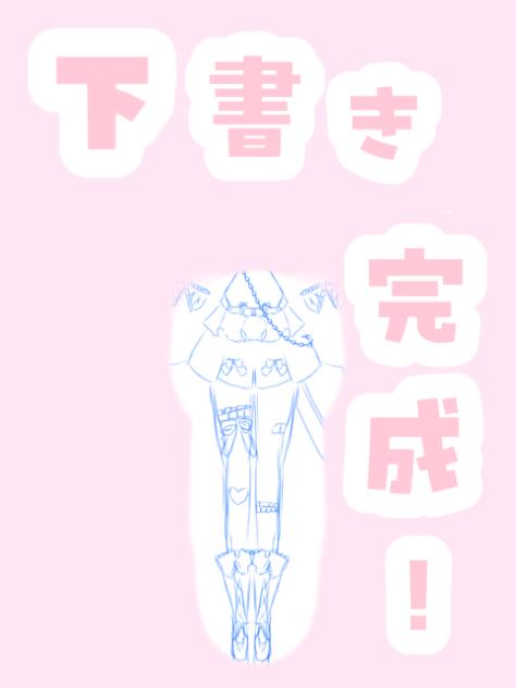 下書き完成！