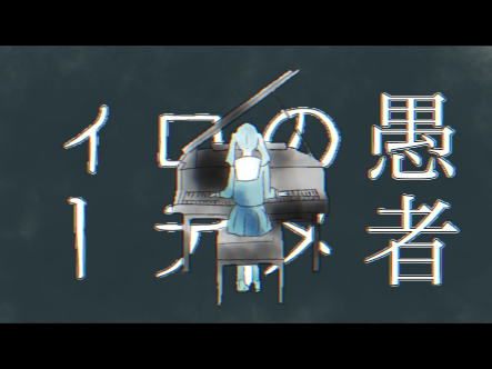 妄想感傷代償連盟