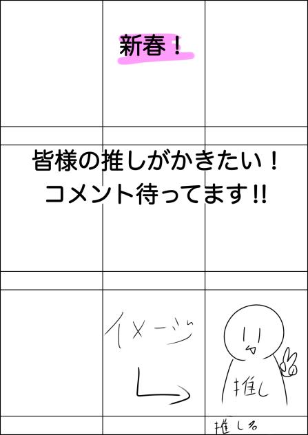 新春！皆様の推しが描きたい！